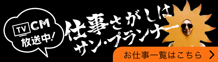 仕事さがしはサン・プランナー お仕事一覧はこちら