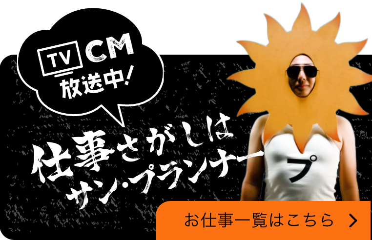 仕事さがしはサン・プランナー お仕事一覧はこちら