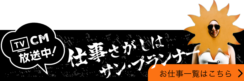 仕事さがしはサン・プランナー お仕事一覧はこちら