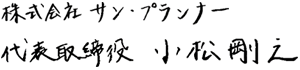 株式会社サン・プランナー代表取締役・小松剛之