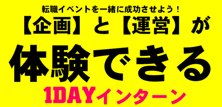 2020年度新卒採用　インターンシップの予約開始【体験できる・学べる】