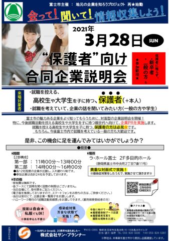 2021年3月　『富士市合同企業説明会』が開催されます！