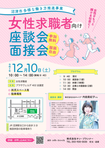 ※10/18更新※【沼津市主催】女性求職者向け座談会・面接会を開催いたします！