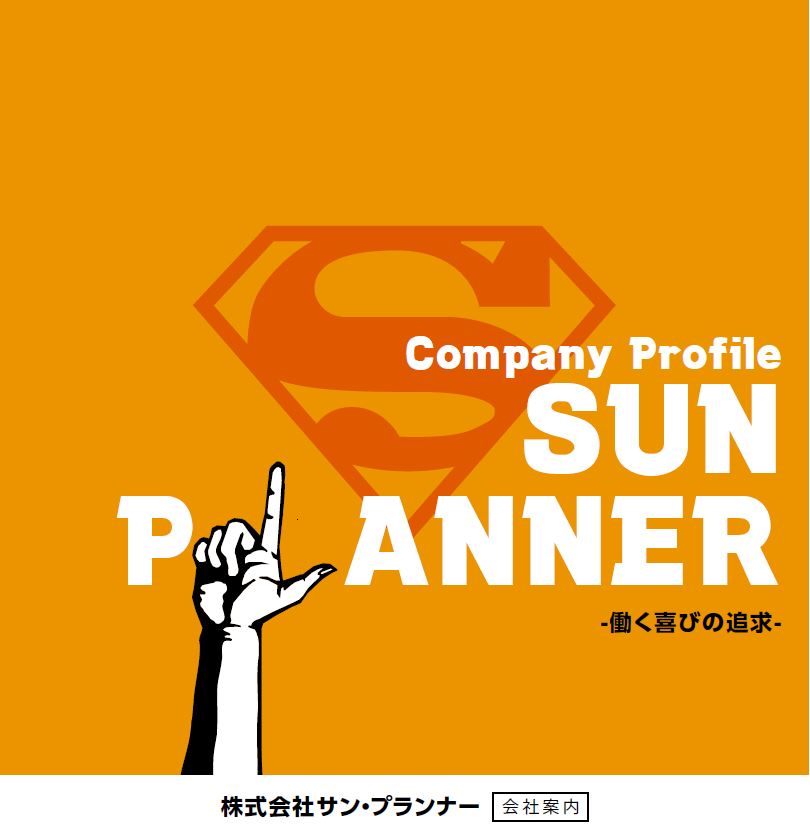 サン・プランナー会社案内