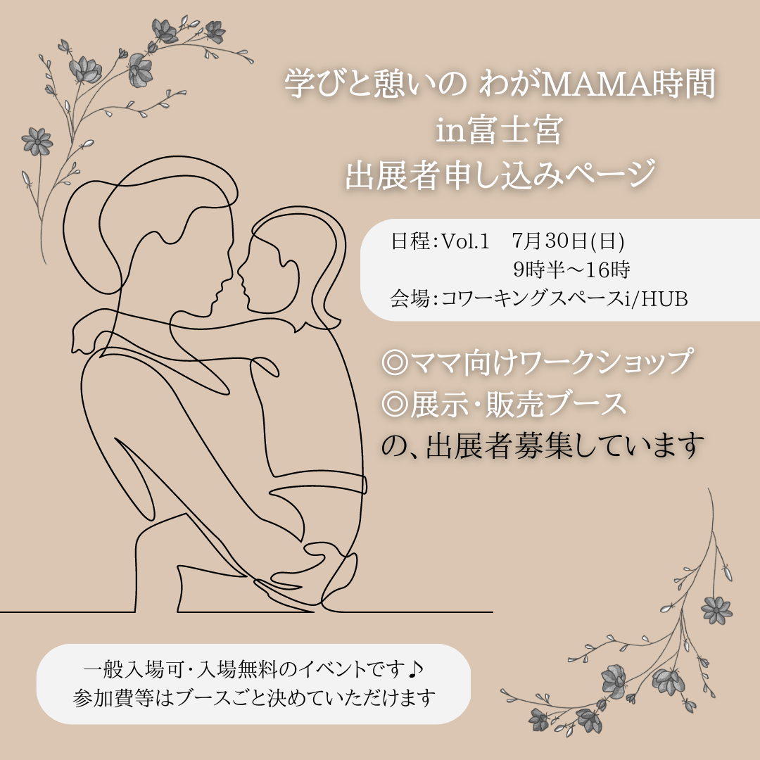 「学びと憩いの わがmama時間 in富士宮」イベント支援