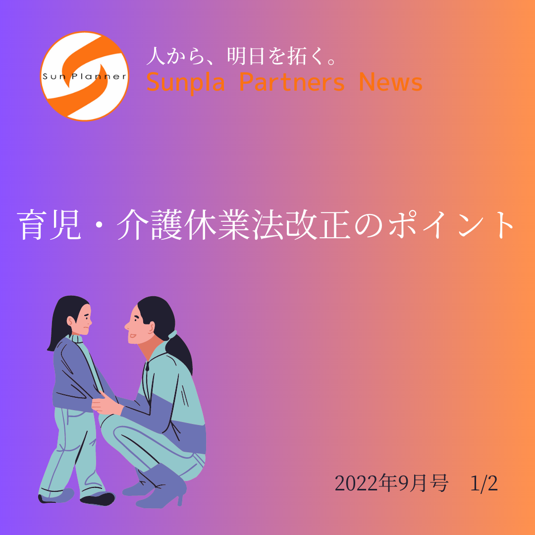 Sunpla Partners News ～2022年9月号 1/2～