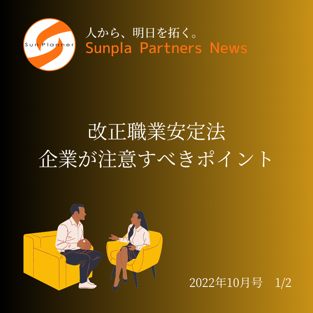 Sunpla Partners News ～2022年10月号 1/2～