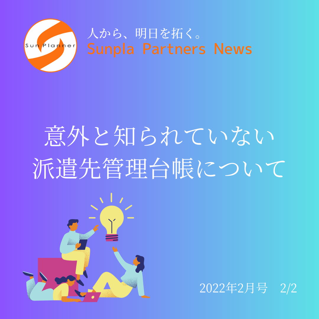 Sunpla Partners News ～2022年2月号 2/2～