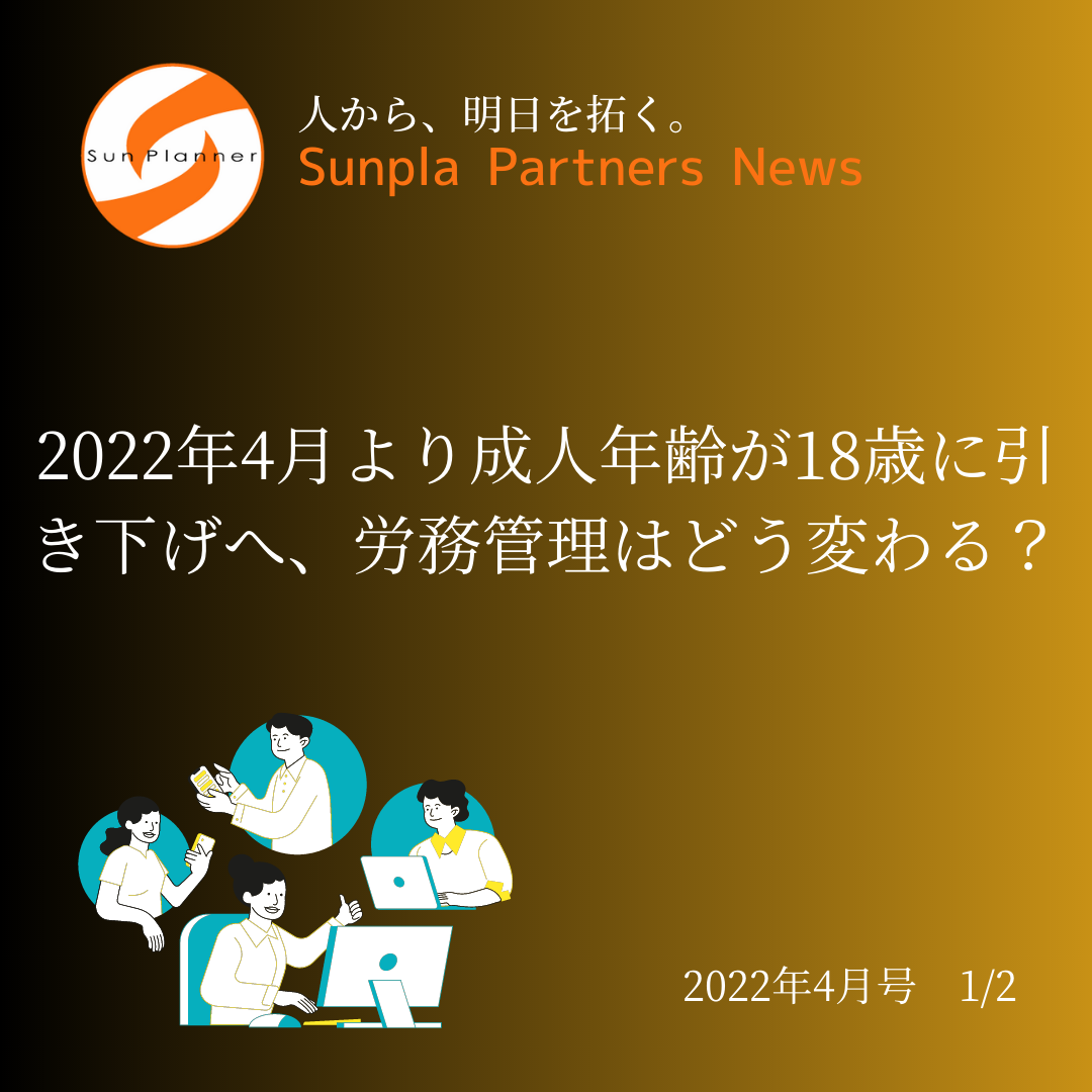 Sunpla Partners News ～2022年4月号 1/2～