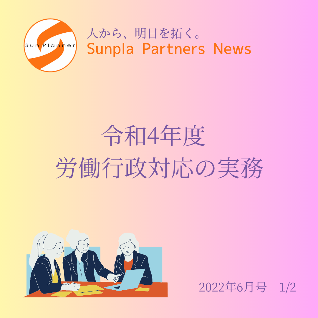 Sunpla Partners News ～2022年6月号 1/2～