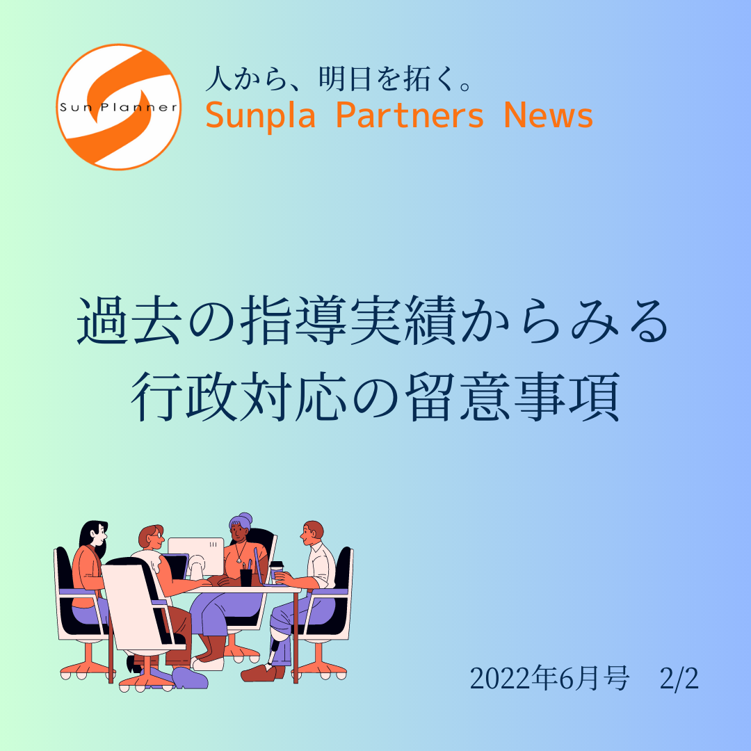 Sunpla Partners News ～2022年6月号 2/2～