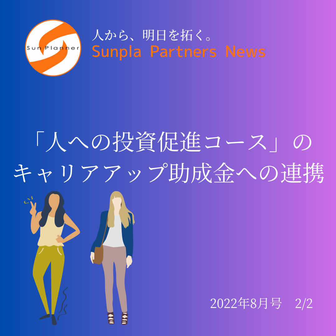 Sunpla Partners News ～2022年8月号 2/2～