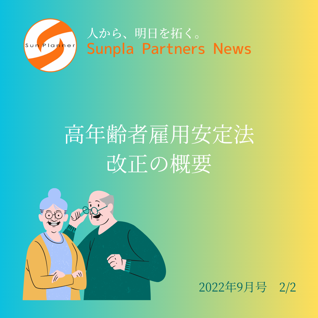Sunpla Partners News ～2022年9月号 2/2～