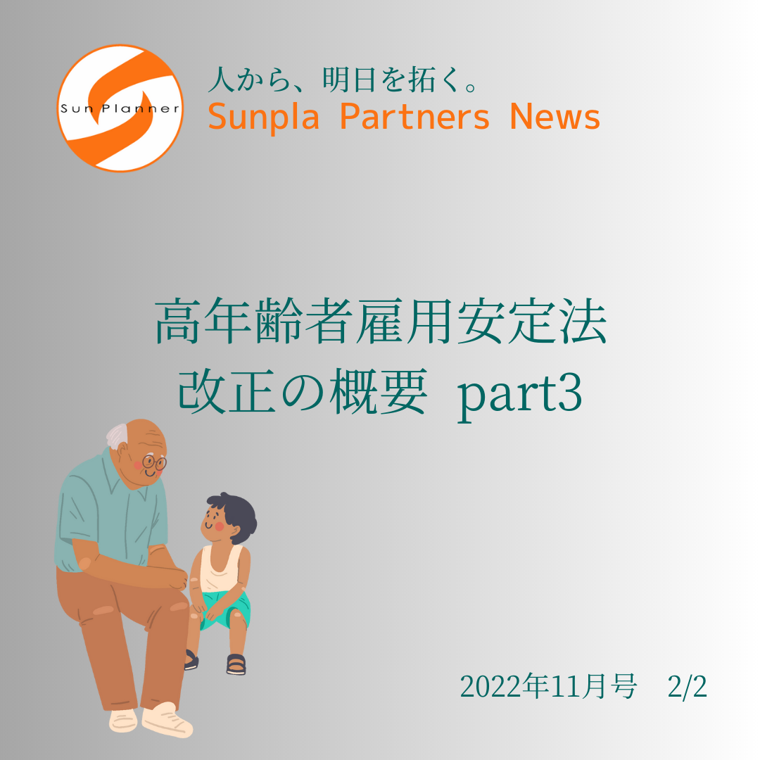 Sunpla Partners News ～2022年11月号 2/2～