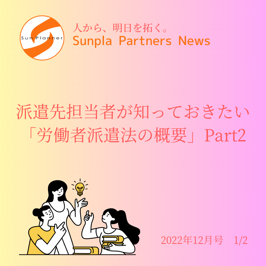 Sunpla Partners News ～2022年12月号 1/2～