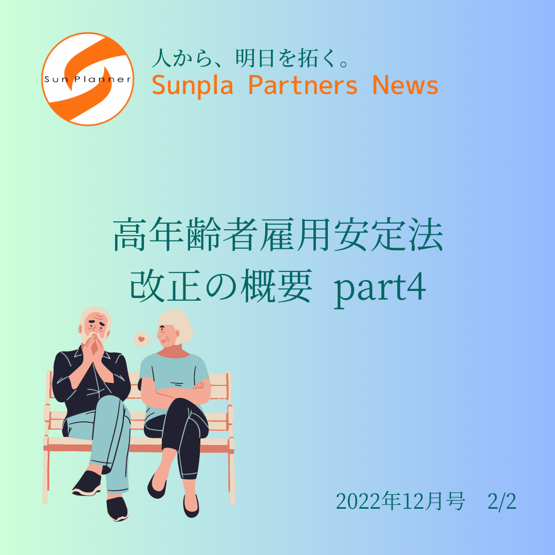 Sunpla Partners News ～2022年12月号 2/2～