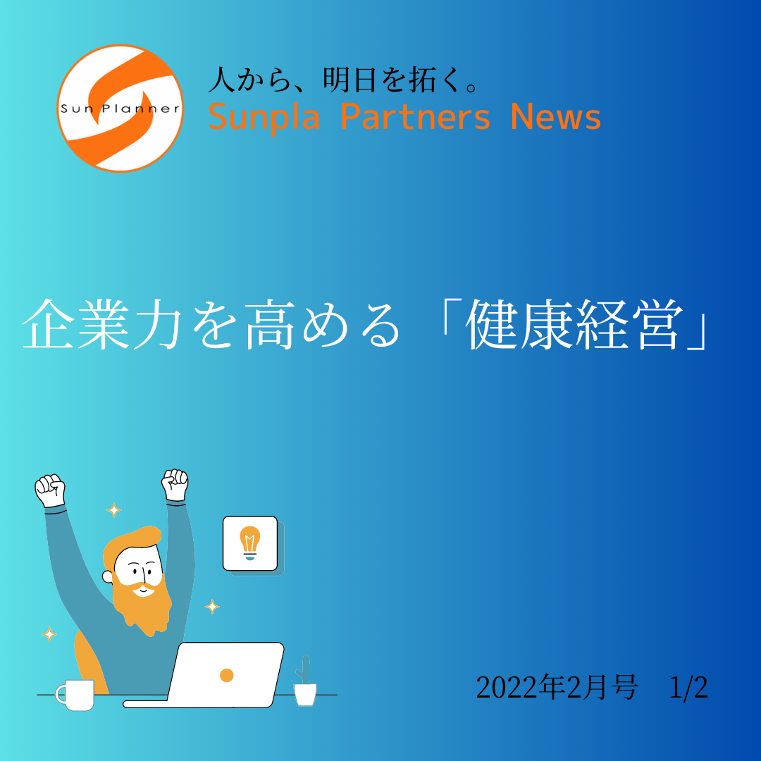 Sunpla Partners News ～2022年2月号 1/2～