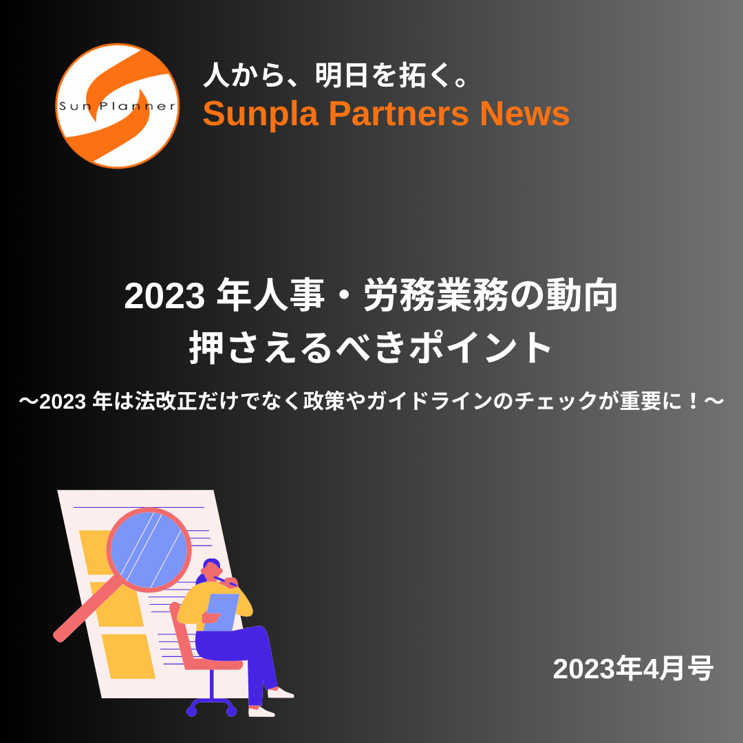 Sunpla Partners News ～2023年4月号 ～