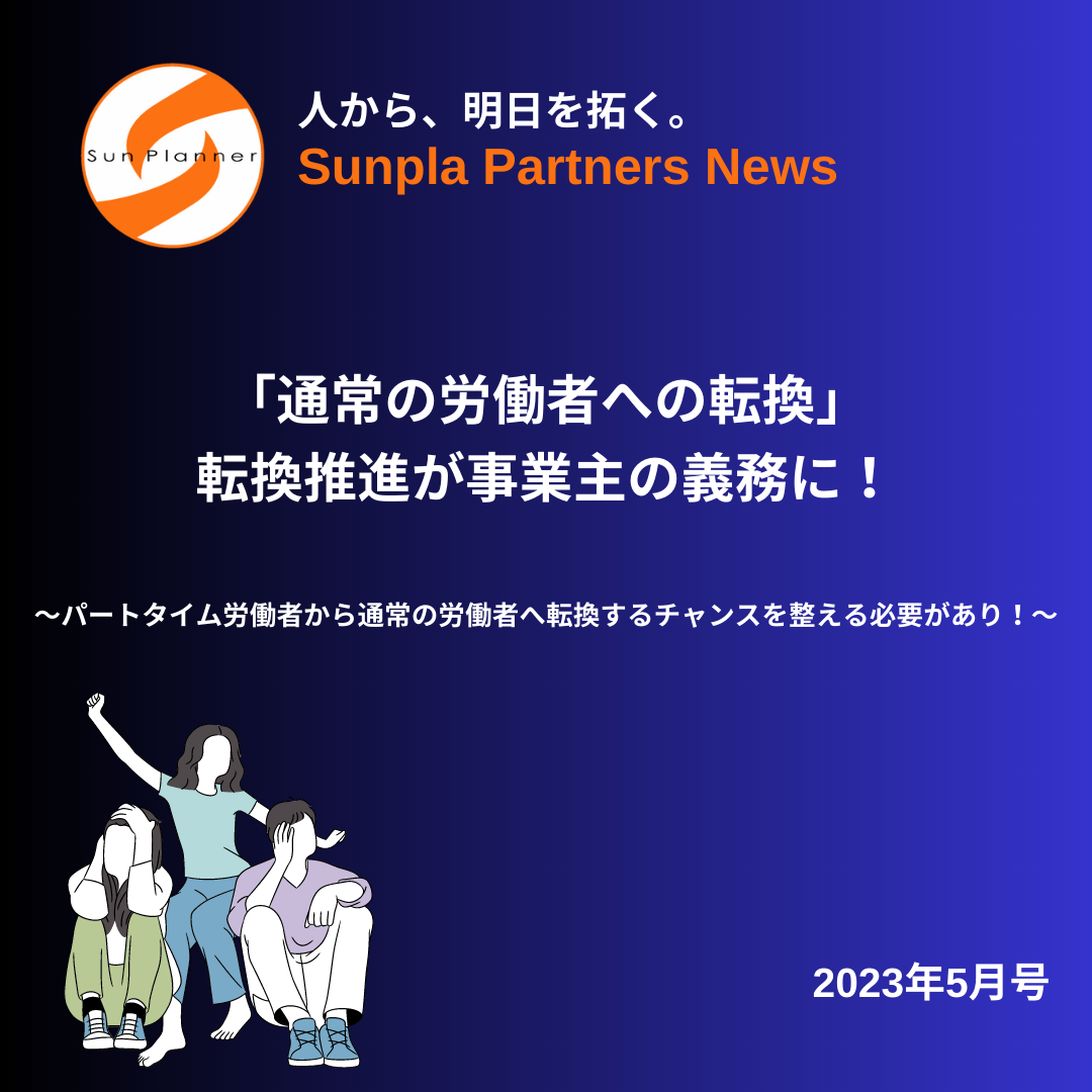 Sunpla Partners News ～2023年5月号～