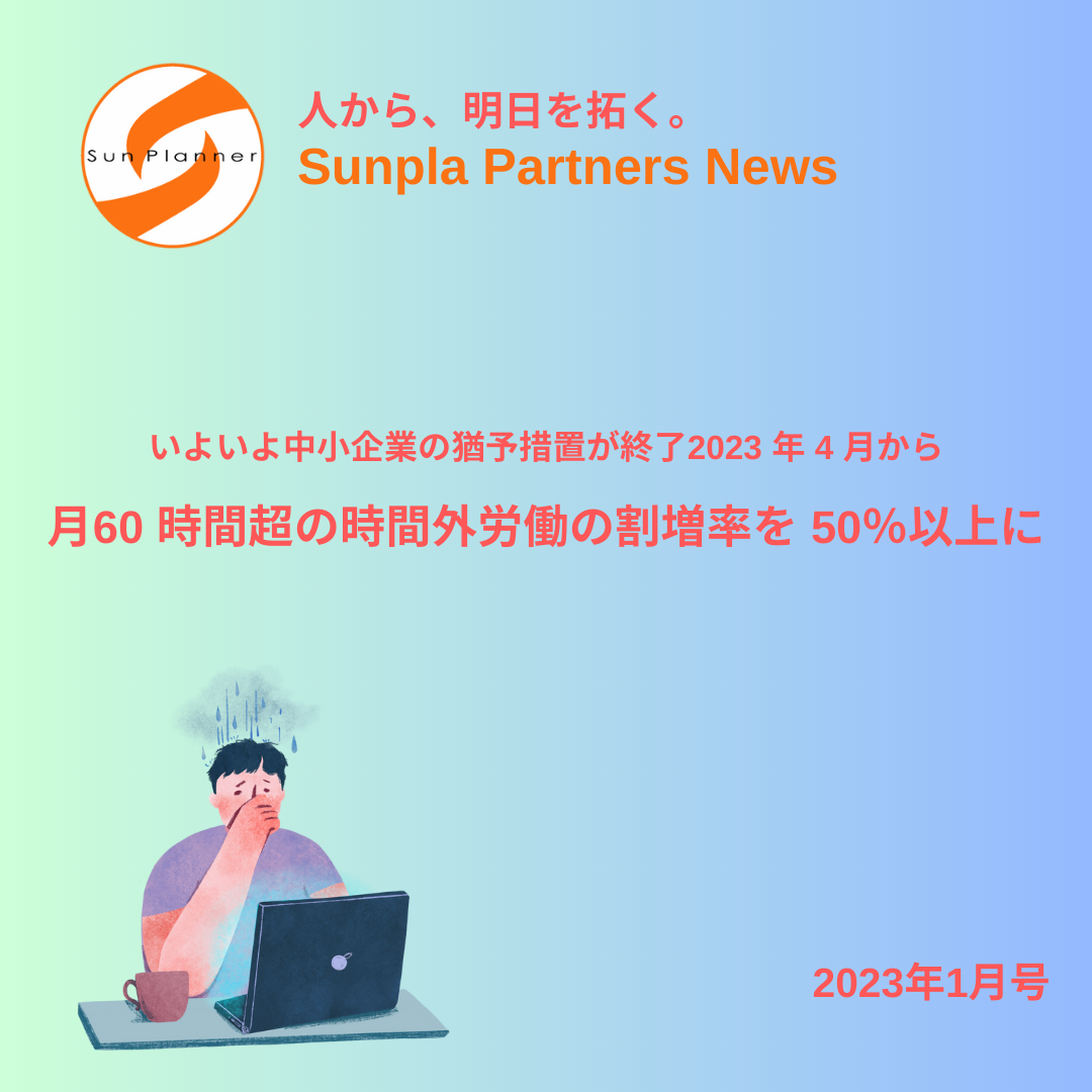 Sunpla Partners News ～2023年1月号～