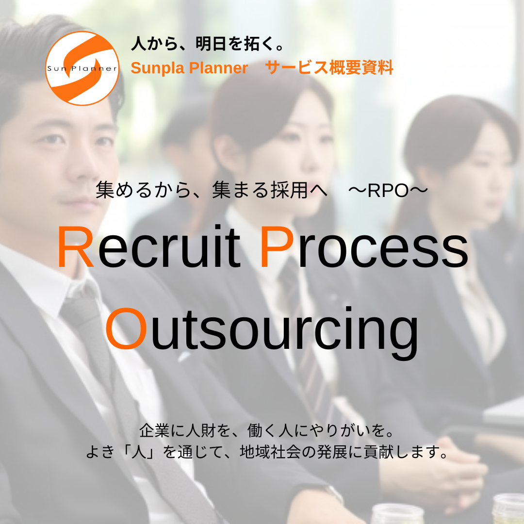 【サービス紹介資料】Recruit Process Outsourcing(採用代行/支援）