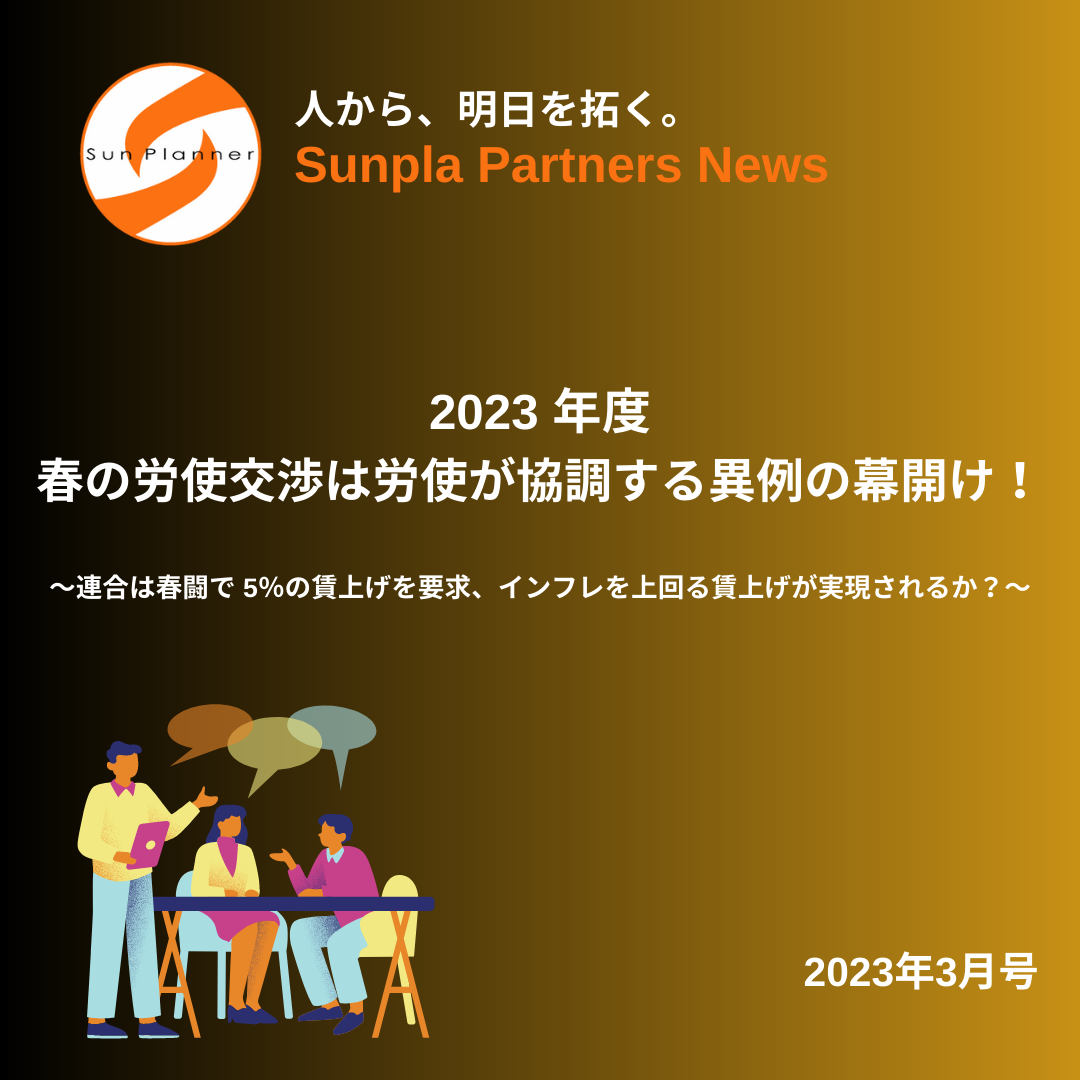 Sunpla Partners News ～2023年3月号 ～