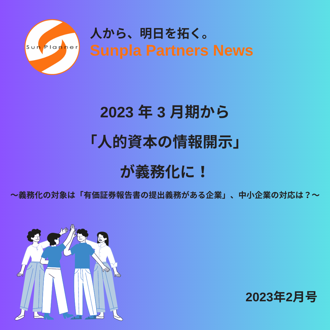 Sunpla Partners News ～2023年2月号 ～