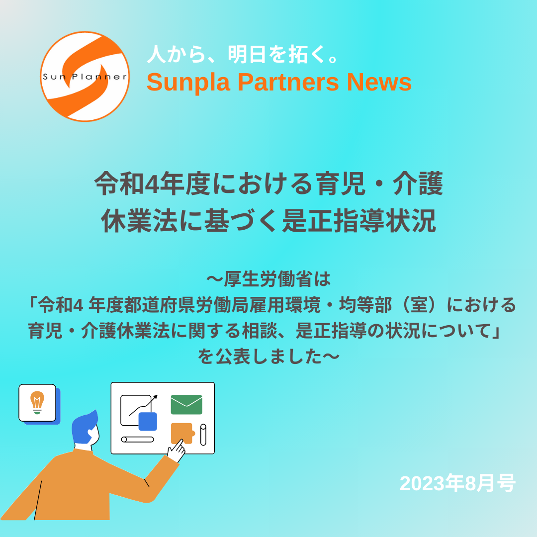 Sunpla Partners News ～2023年8月号～