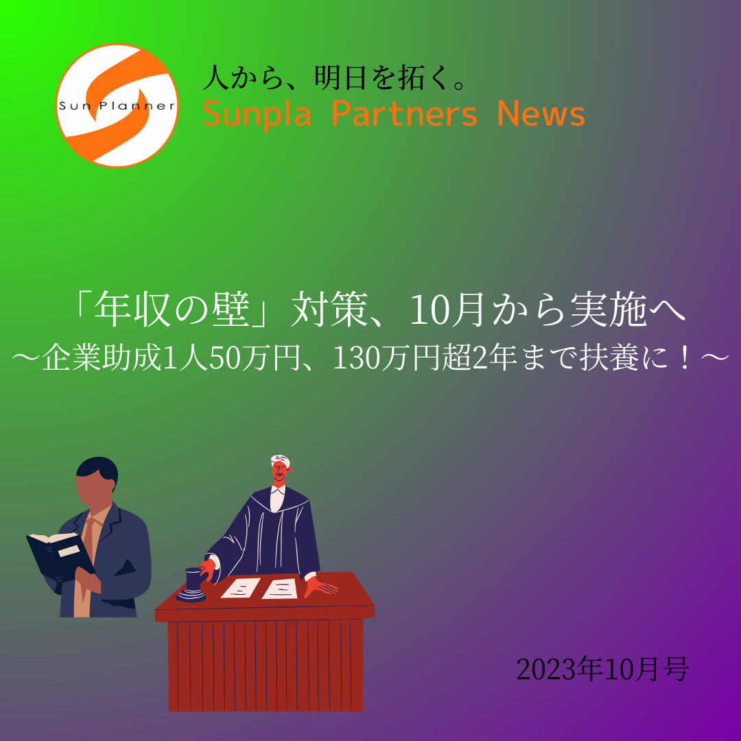 Sunpla Partners News ～2023年10月号～