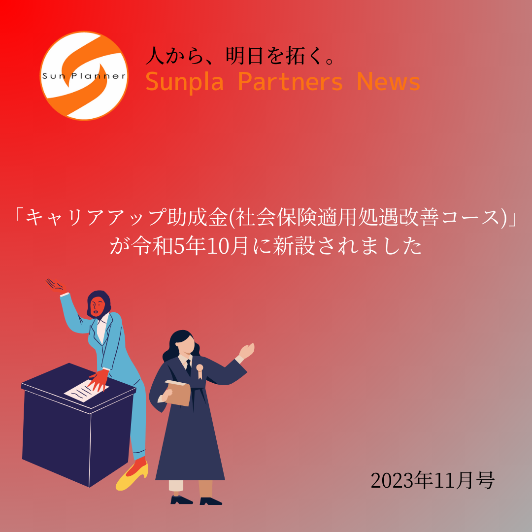 Sunpla Partners News ～2023年11月号～