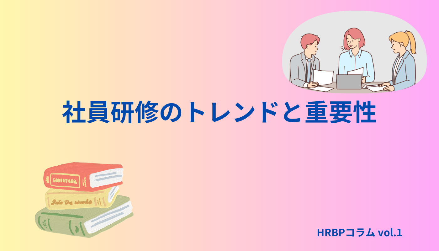 日本における社員研修のトレンドと重要性 HRBPコラムvol.1