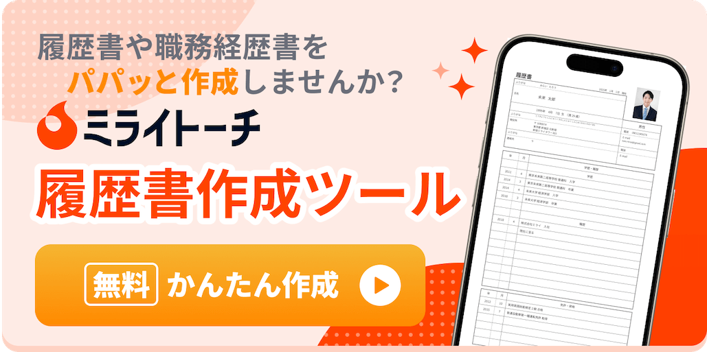 オンライン履歴書作成ツールの　　　【ミライトーチ】